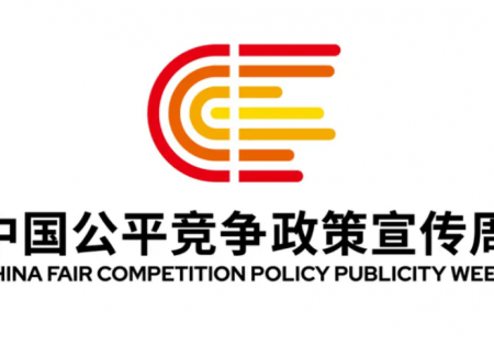 【2025年中國公平競爭政策宣傳周】| 統一大市場 公平競未來